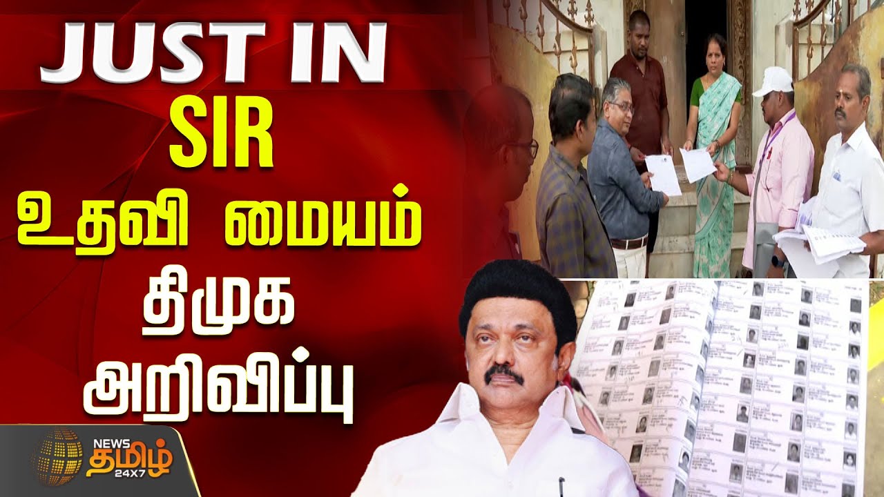 #JUSTNOW | SIR உதவி மையம் - திமுக அறிவிப்பு | DMK | CM Stalin | SIR | Election Commission