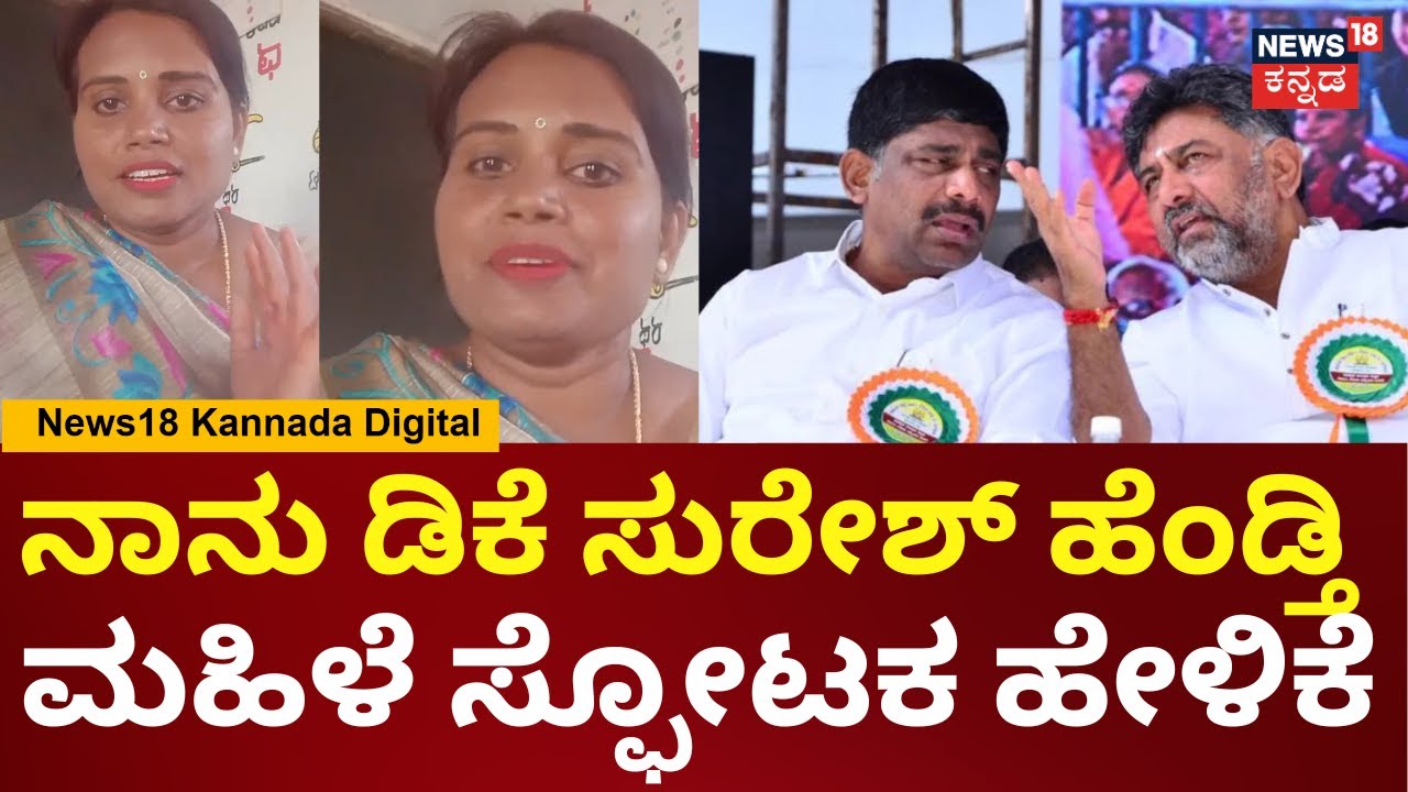 DK Suresh | ನಾನು ಡಿಕೆ ಸುರೇಶ್ ಹೆಂಡ್ತಿ ಅನ್ನೋಕೆ ಹೆಮ್ಮೆ ಪಡ್ತೀನಿ ಎಂದ ಮಹಿಳೆ ವಿಡಿಯೋ ವೈರಲ್ | DKS | N18V