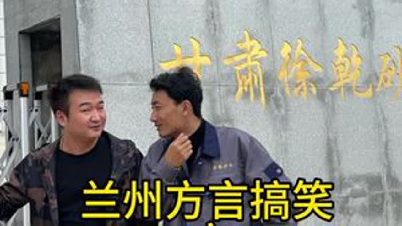还是阿舅混的好！#兰州 #兰州方言搞笑 搞工程需要石英砂的就找@甘肃徐乾砂业有限公司@旺铺出租
