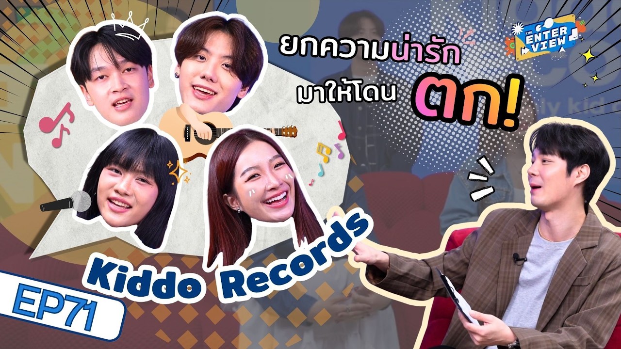 ทำความรู้จักกับศิลปินน้องใหม่จากค่าย “Kiddo records” ที่มาพร้อมเพลงหลากสไตล์ | TheEnterview EP.71