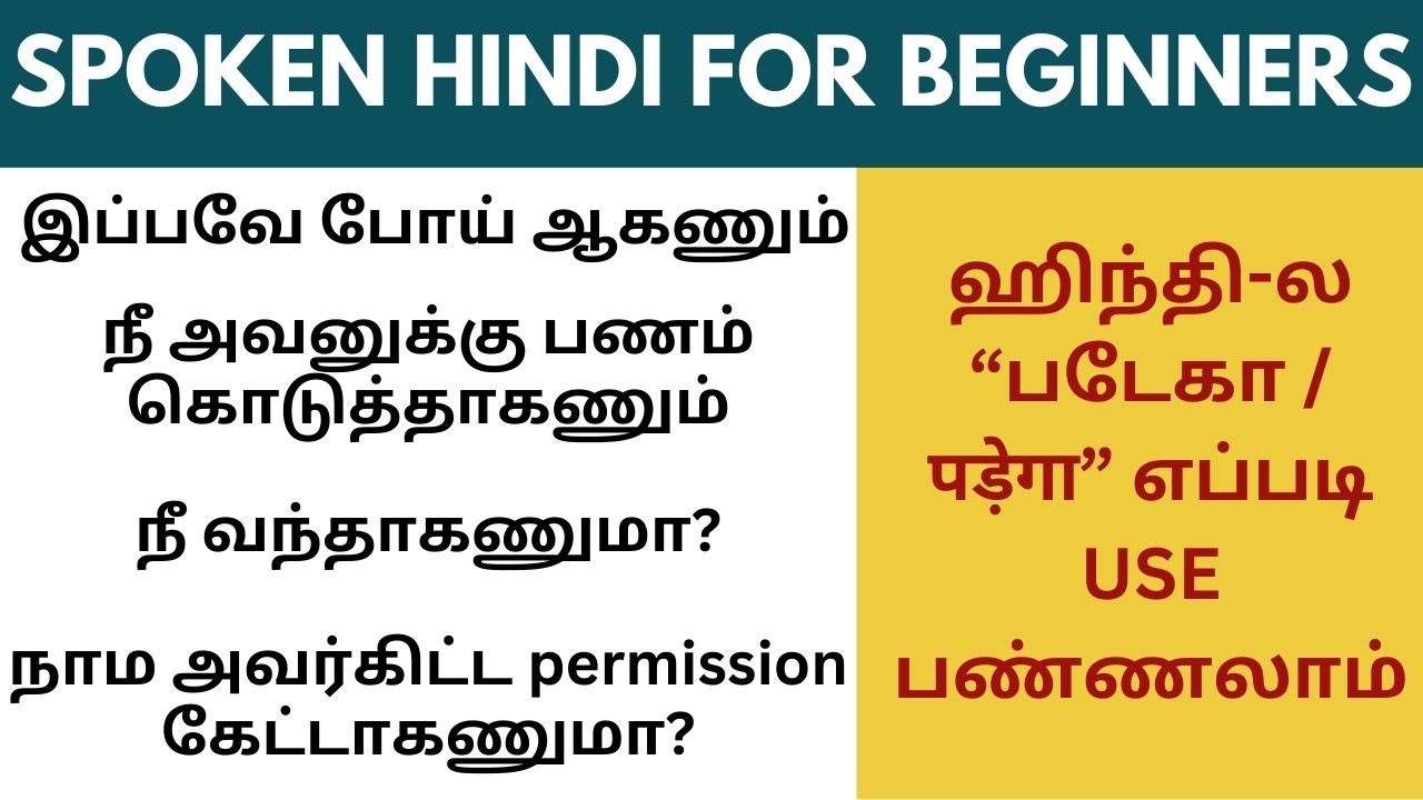 ஹிந்தி-ல “படேகா / पड़ेगा” எப்படி USE பண்ணனும் | Learn Hindi through Tamil #Spokenhindithroughtamil