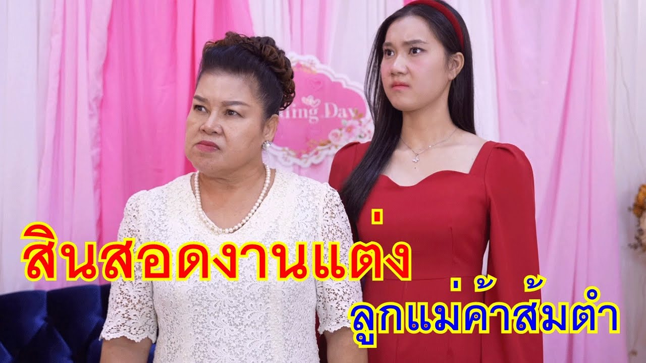 สินสอดงานแต่ง ลูกแม่ค้าส้มตำ กับ ยกบริษัท 100 ล้าน ให้เพื่อนเป็นประธาน
