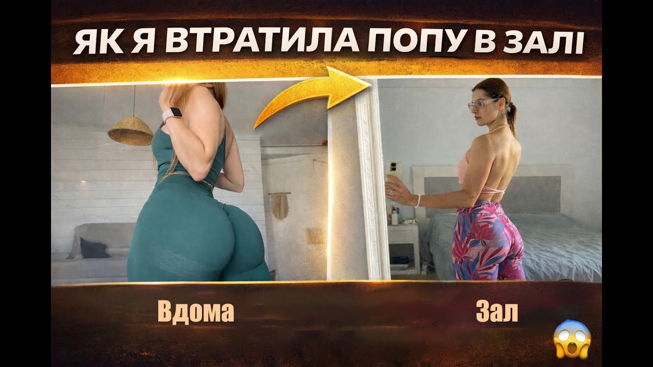 5 причин, чому я втратила попу в залі і повертаюсь до домашніх тренувань.