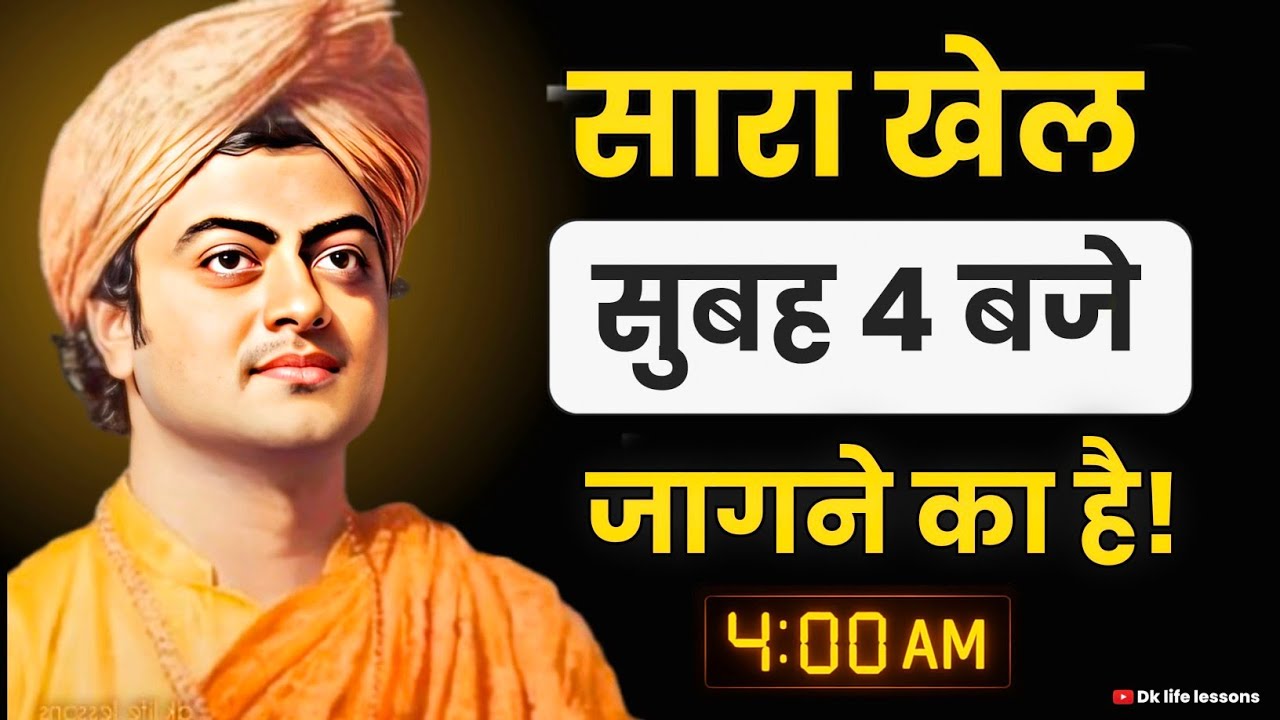 सुबह 4 बजे उठो और अपनी किस्मत बदल दो | Swami Vivekananda Life Changing Motivation