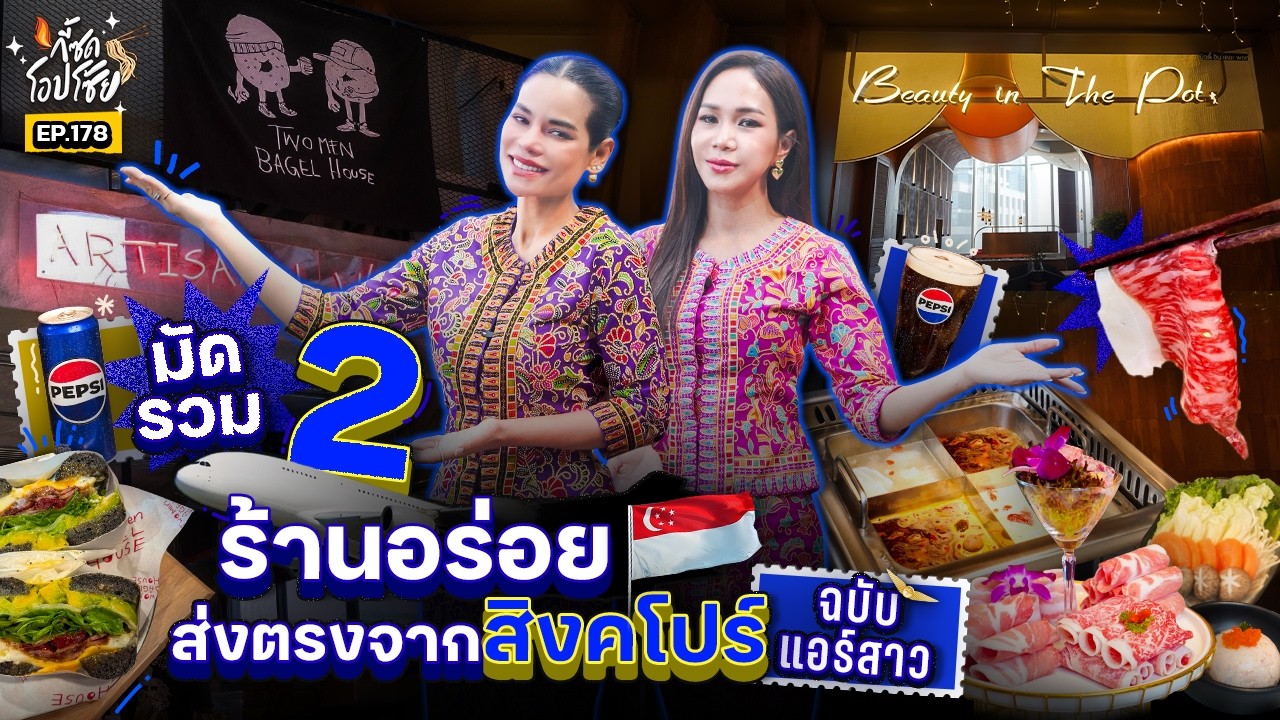 2 แอร์สาวพาทัวร์ 2 ร้านดังจากสิงคโปร์ ตอบโจทย์ 2 สายฮอตพอตและเบเกิล | กี้ซดโอปโซ้ย EP.178