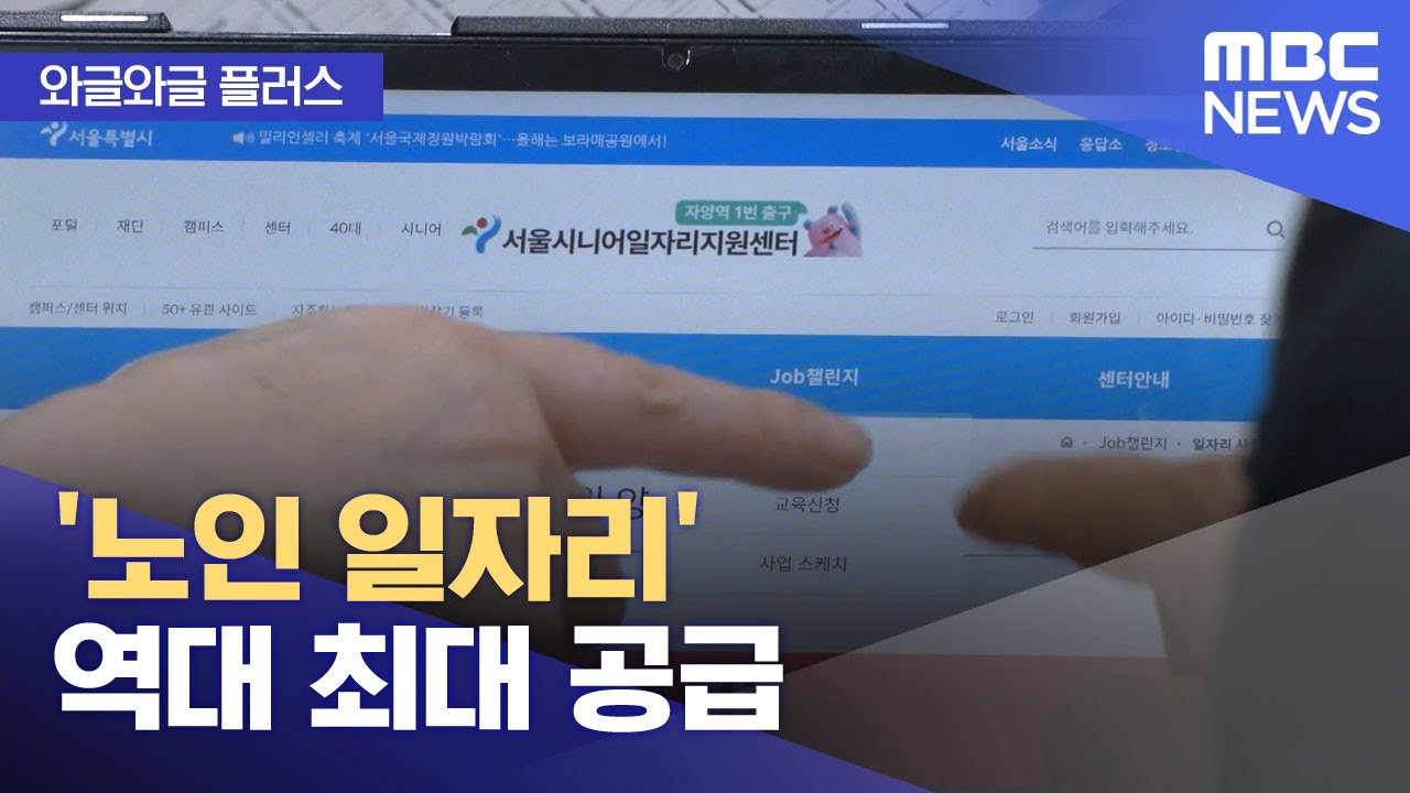 [와글와글 플러스] '노인 일자리' 역대 최대 공급 (2026.02.02/뉴스투데이/MBC)