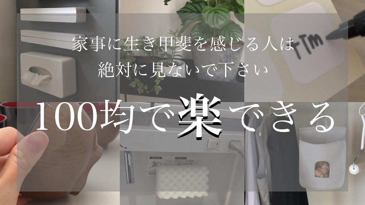 【やらない主婦】100均で買い物したら主婦の仕事が捨てれました/払った以上の見返りがあります