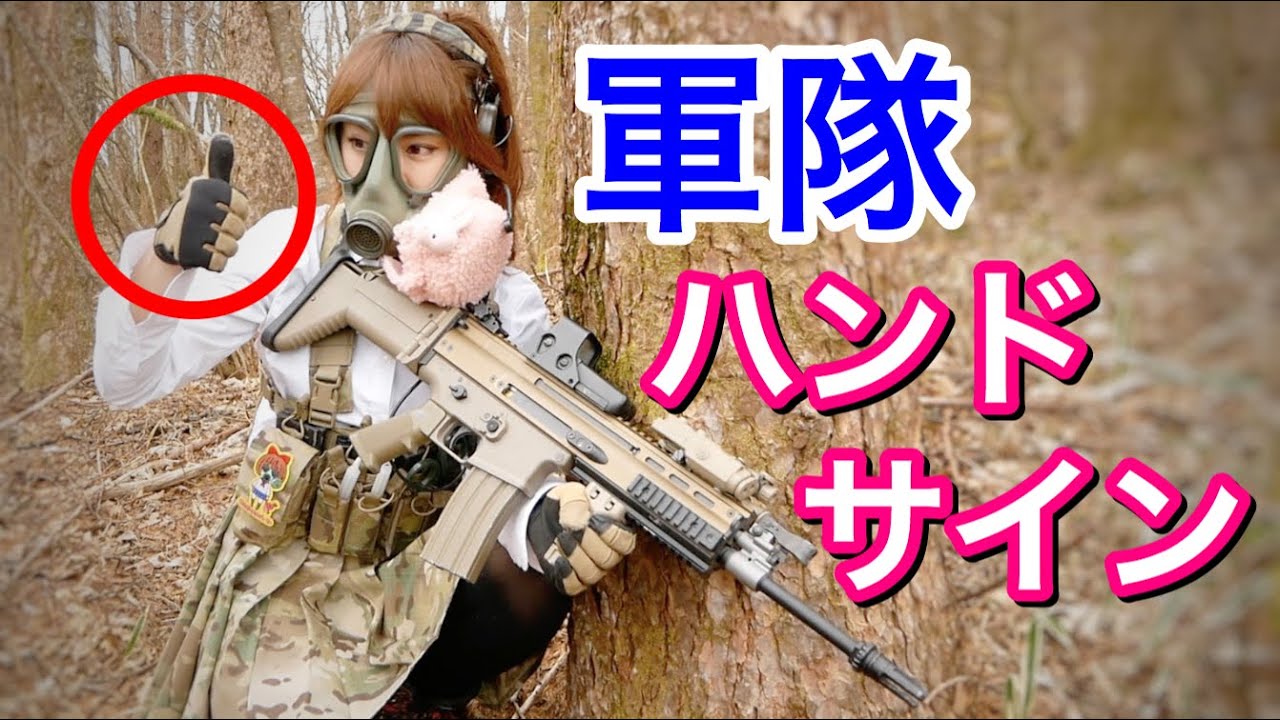 【軍や自衛隊式】ハンドサインをやろう！【日常で使える】
