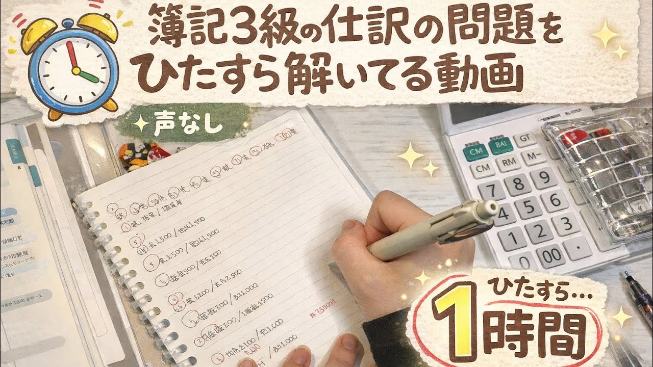 【簿記3級】ポンコツパート主婦の勉強｜仕訳１時間ノーカット