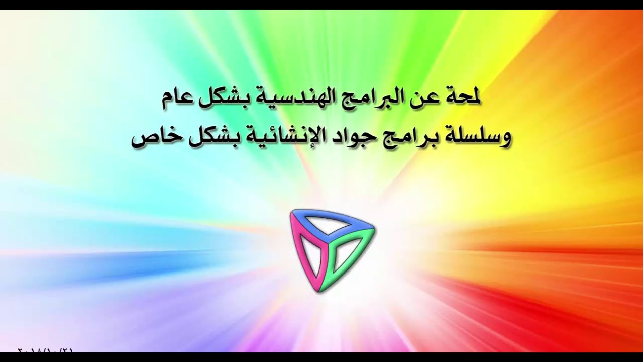 01 - مقدمة + أنواع البرامج الهندسية
