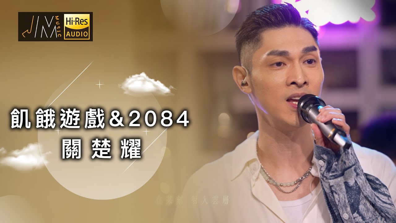 J Music｜音樂推薦｜ 關楚耀《飢餓遊戲&2084》重新編曲另一番風味｜Top Music｜音樂節目｜華語流行歌曲｜TVB_Variety