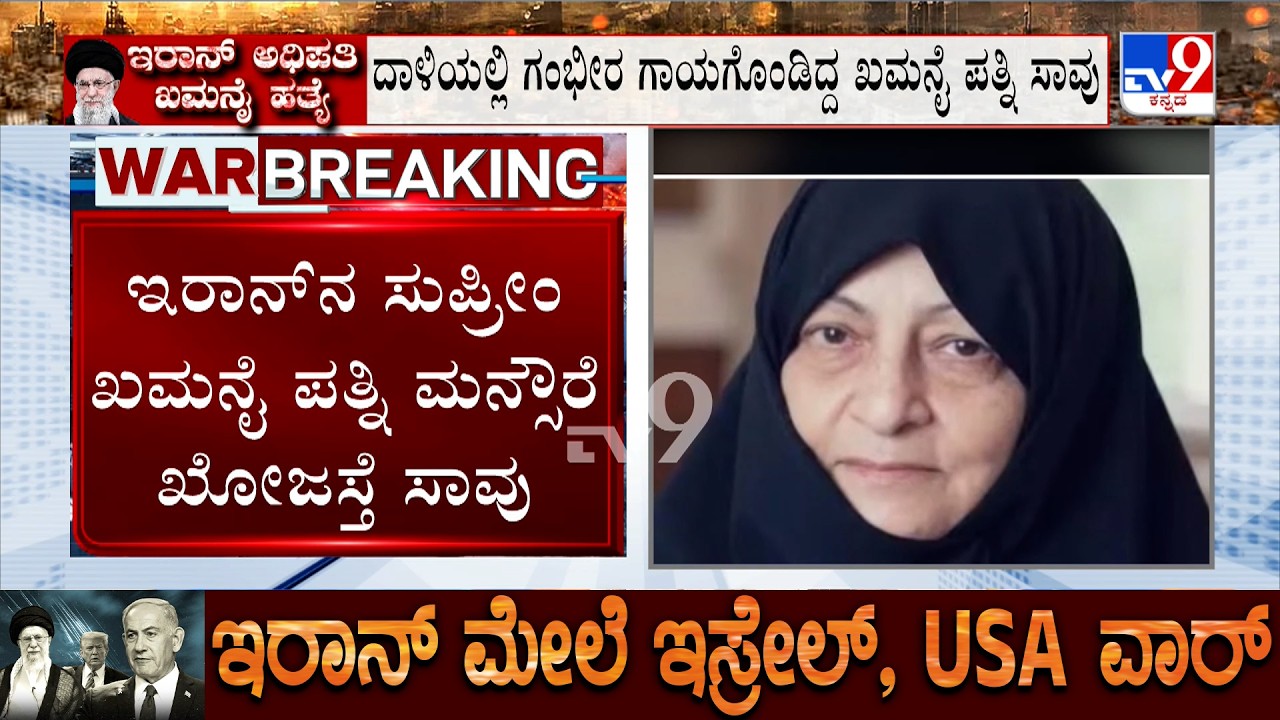 Khamenei's Wife Dies Two Days After Him, Was Injured In US-Israel Strikes