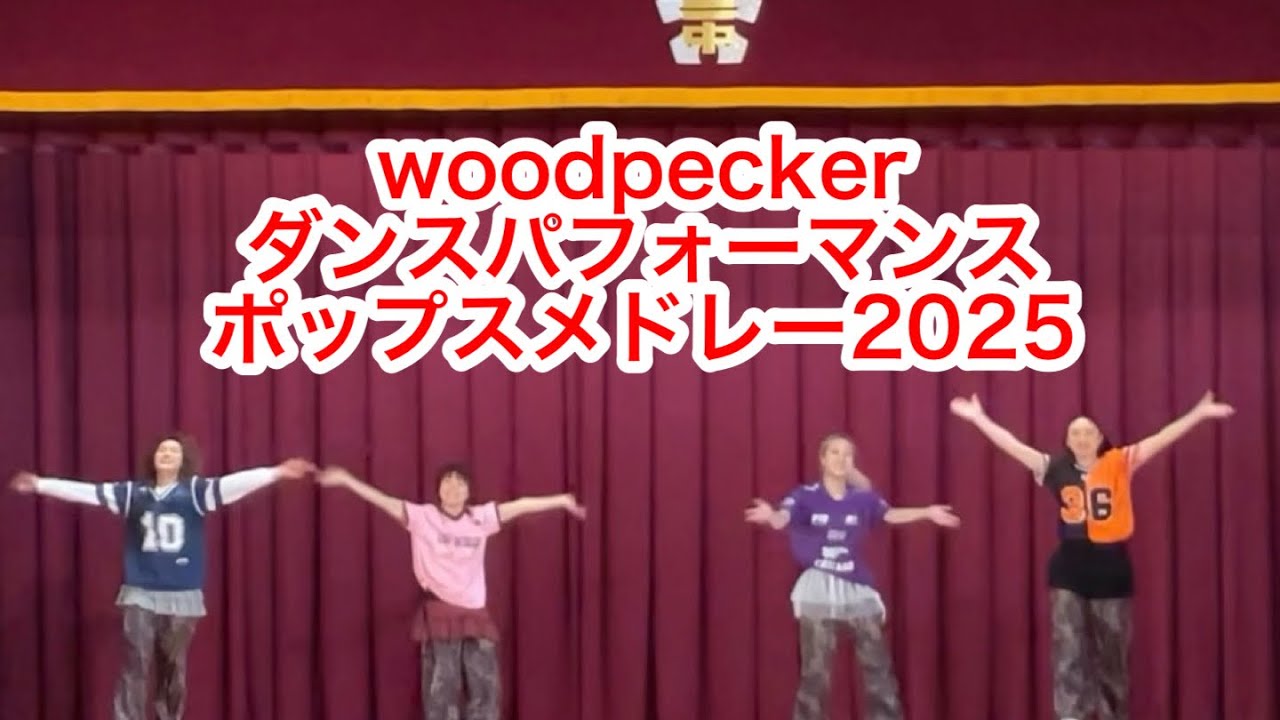 woodpecker ポップスメドレー2025 #ダンス #学校公演 