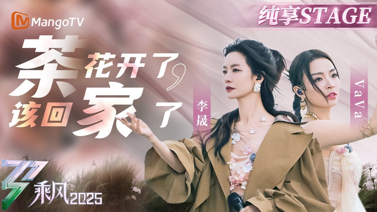 【三公舞台】 #李晟 #vava 演绎《茶花开了该回家了》 唱出漂泊游子的乡愁 |乘风2025|Ride the Wind 2025| MangoTV