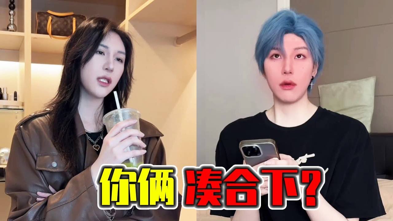 自家小1姐姐看上闺蜜家的好大儿，这样不就不用绝后了！没想到还是一场误会！#搞笑 #一人分饰多角 #晓茼丝er