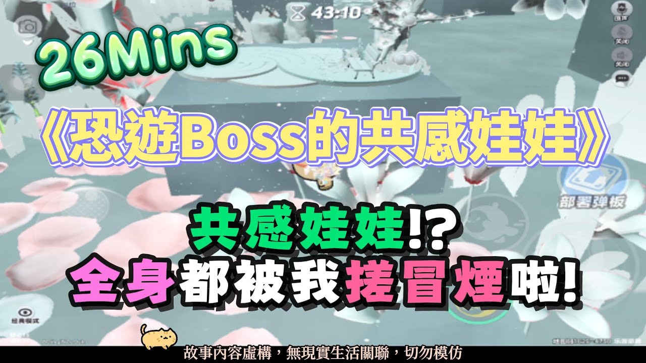 《恐遊Boss的共感娃娃》恐遊文。共感娃娃？全都都被我搓冒煙啦！完結嚕。 #小說 #聽書 #完結文 #有聲書 #遊戲 #故事頻道