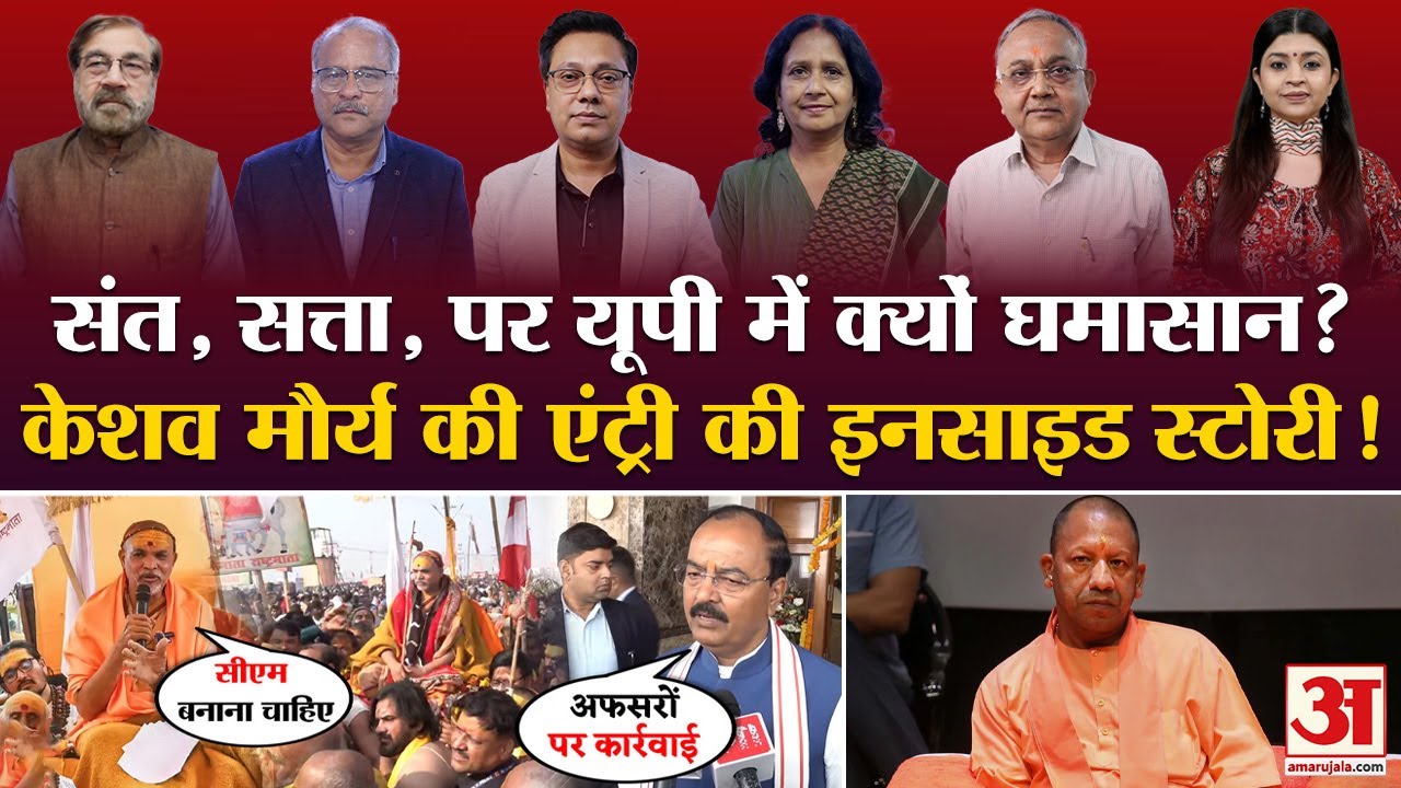 Swami Avimukteshwaranand- CM Yogi विवाद में क्यों कूदे Keshav Maurya?| UP Politics में नया ट्विस्ट