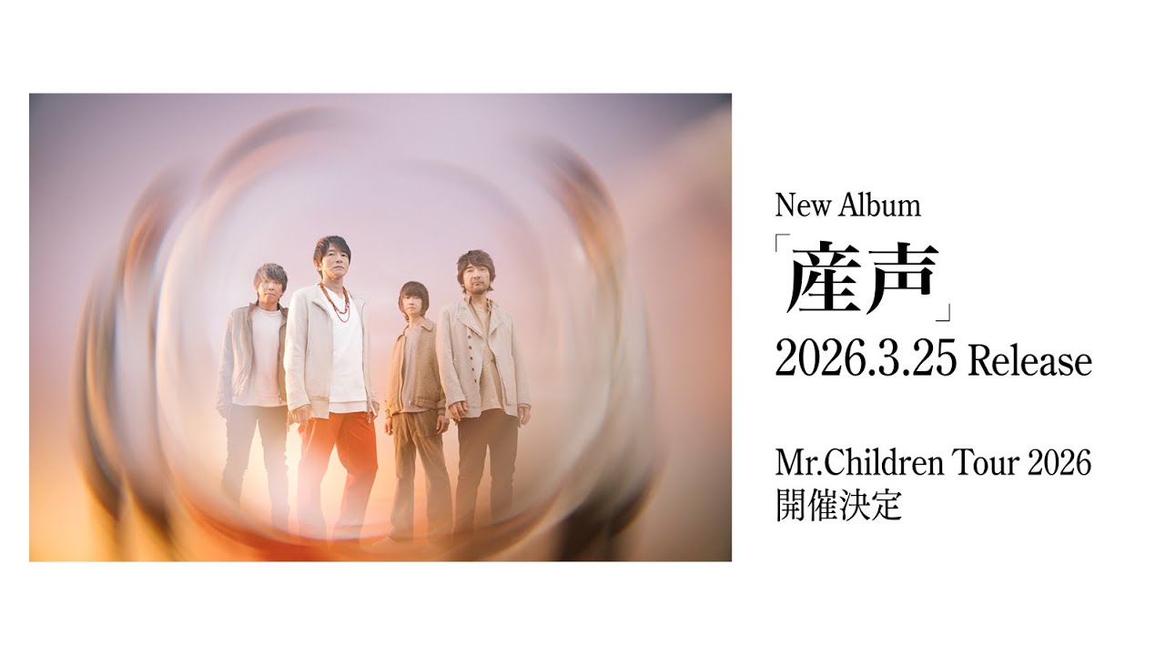 Mr.Children New Album「産声」2026.3.25 Release、Mr.Children Tour 2026 開催決定　について一言！（れい） 日曜劇場『リブート』 滝沢ガレソ