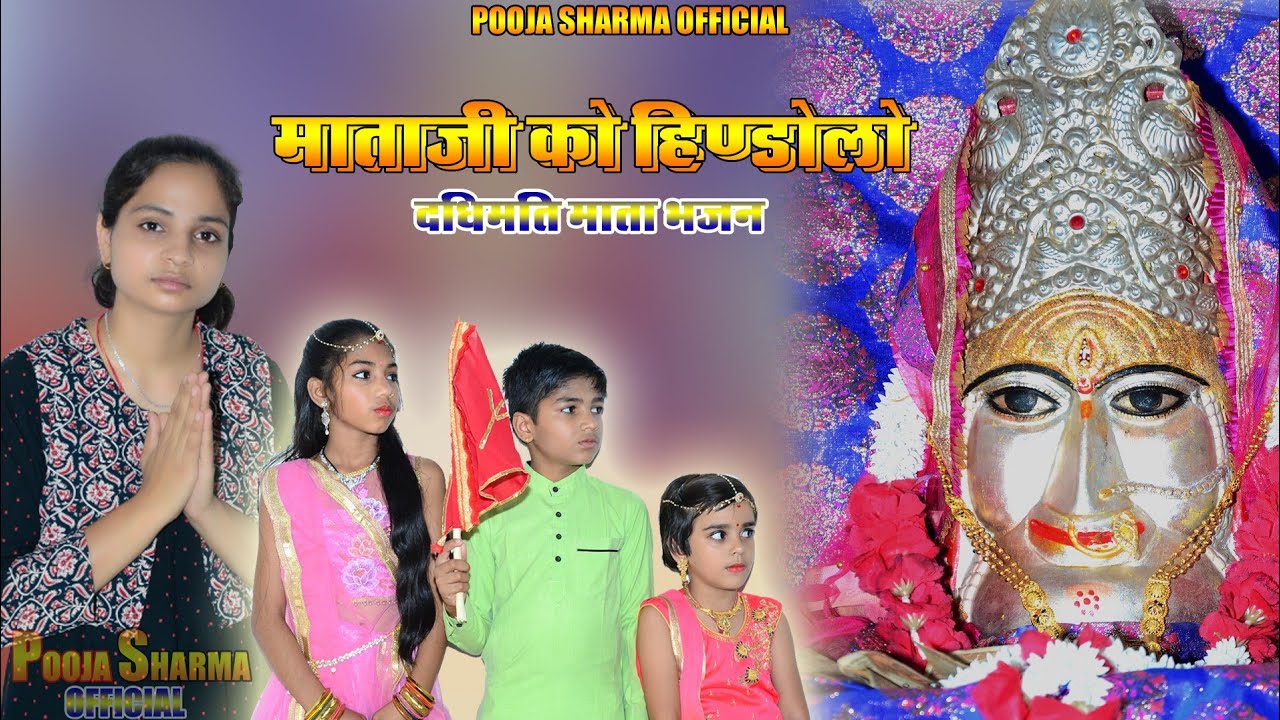 दधिमती माता भजन!!माताजी को हिंडोलों!!New Bhajan!!Mataji Ko Hindolo!!Pooja Sharma!!Dadhimati Darbar