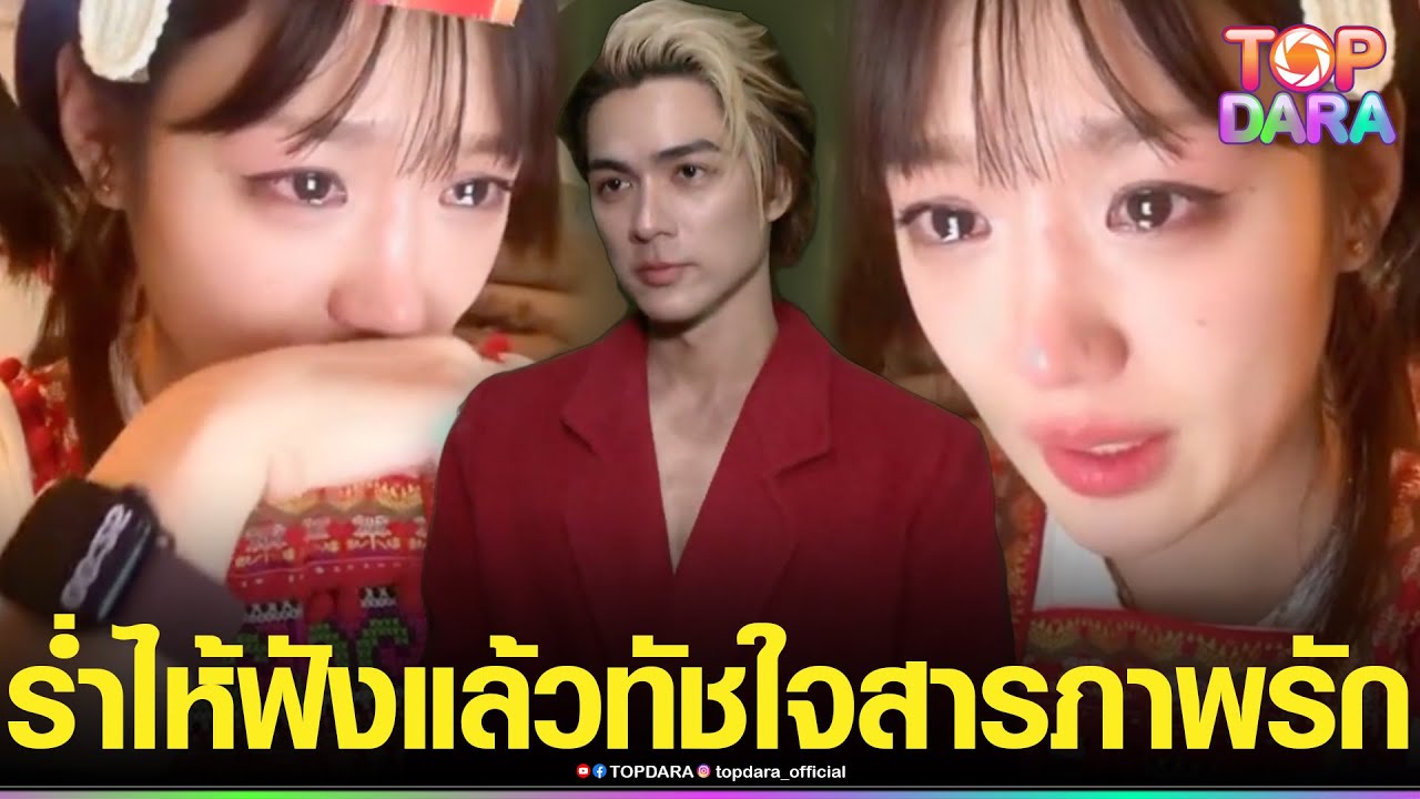 “กามิน”ร่ำไห้เล่าความรู้สึก หลัง“แน็ก ชาลี”เผย10ข้อ สารภาพรัก ฝ่ายชายพูดเต็มปากคือคนสำคัญ | TOP DARA