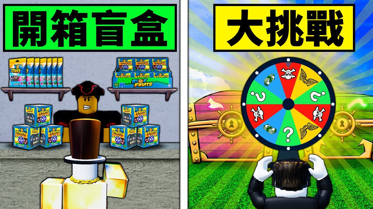 【Blox Fruits】開箱毛絨玩具盲盒大挑戰！又是賭上陽壽的時刻了！【Roblox 海賊王】【機械方塊】