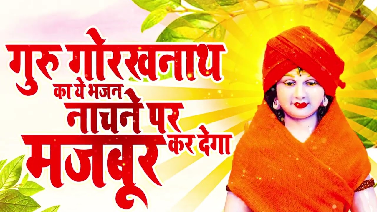 जिसने सुना वो धन्य हुआ 🙏 गुरु गोरखनाथ का दिव्य भजन | Guru Mahima Bhajan