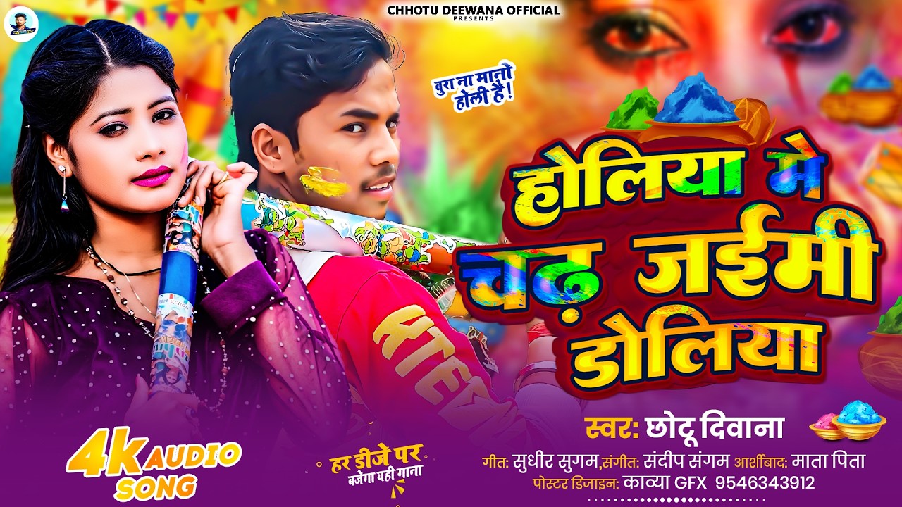 #Audio - होलिया में चढ़ जईमी डोलिया - #Chhotu Deewana - Holiya Me Chadh Jaimi Doliya - #Holi_Sad_Song