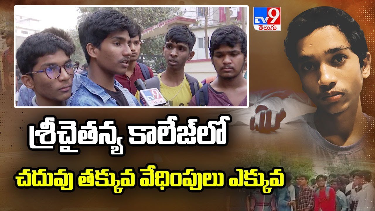 శ్రీచైతన్య కాలేజ్‌లో చదువు తక్కువ వేధింపులు ఎక్కువ | Sri Chaitanya College Student Incident - TV9