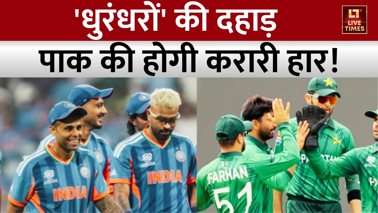India vs Pakistan Match News: 'धुरंधरों' की दहाड़! पाक की होगी करारी हार! | T20 World Cup Update