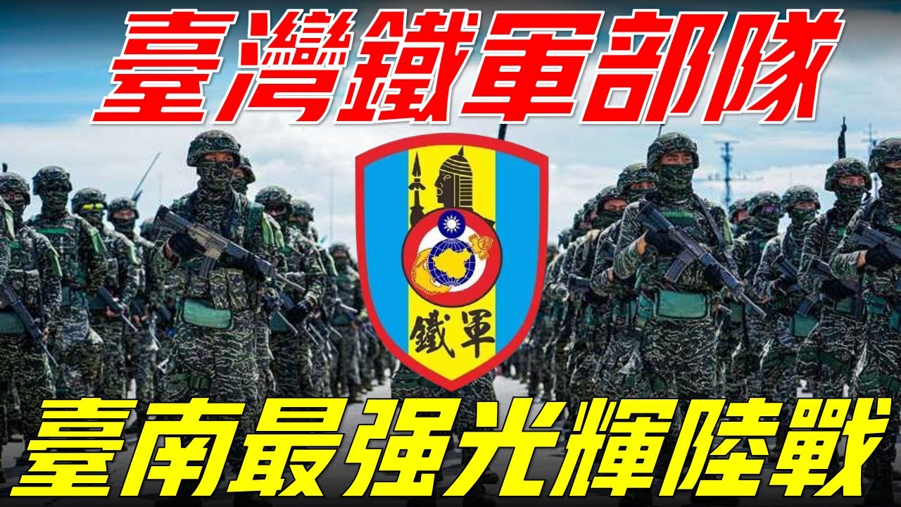 【鐵軍部隊】海軍陸戰隊陸戰九九旅，南台灣地區重要衛戍力量，其歷史不僅悠久而且較為曲折，台灣取消師對抗後首次參與跨軍種對抗的部隊Marine Corps Ninth and Ninth Brigade