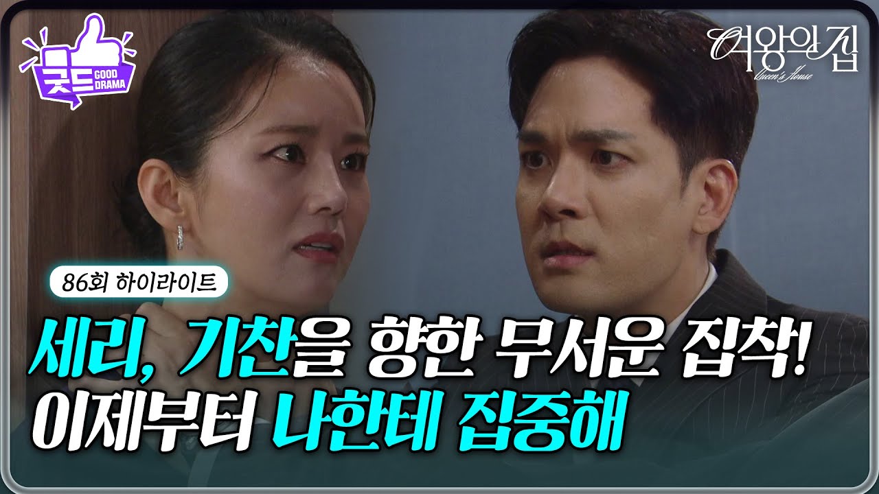 [86회 하이라이트] “ 강재인만 찾을 수록... ” 이가령, 박윤재를 향한 무서운 집착! [여왕의 집] | KBS 250901 방송
