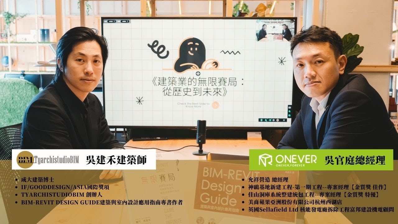 營造人必看！BIM營建無限賽道！👲🏻 | 允祥營造吳官庭總經理與吳建禾建築師聯合直播(上)🔥 | TYarchistudioBIM #bim #revit #營造 #施工管理 #數位轉型