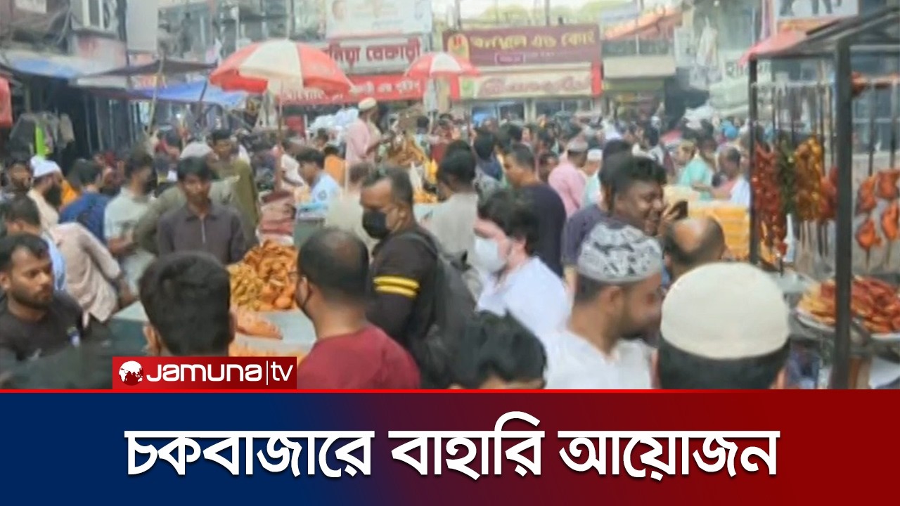 রমজানের প্রথম দিনেই জমজমাট চকবাজারের ঐতিহ্যবাহী ইফতার বাজার | Chawkbazar Iftar | Jamuna TV