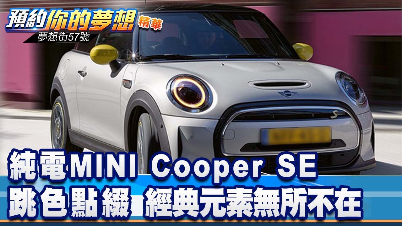 純電MINI Cooper SE跳色點綴 經典元素無所不在《@57DreamSt  預約你的夢想 精華篇》20230327 李冠儀 鍾維軒 羅焜平