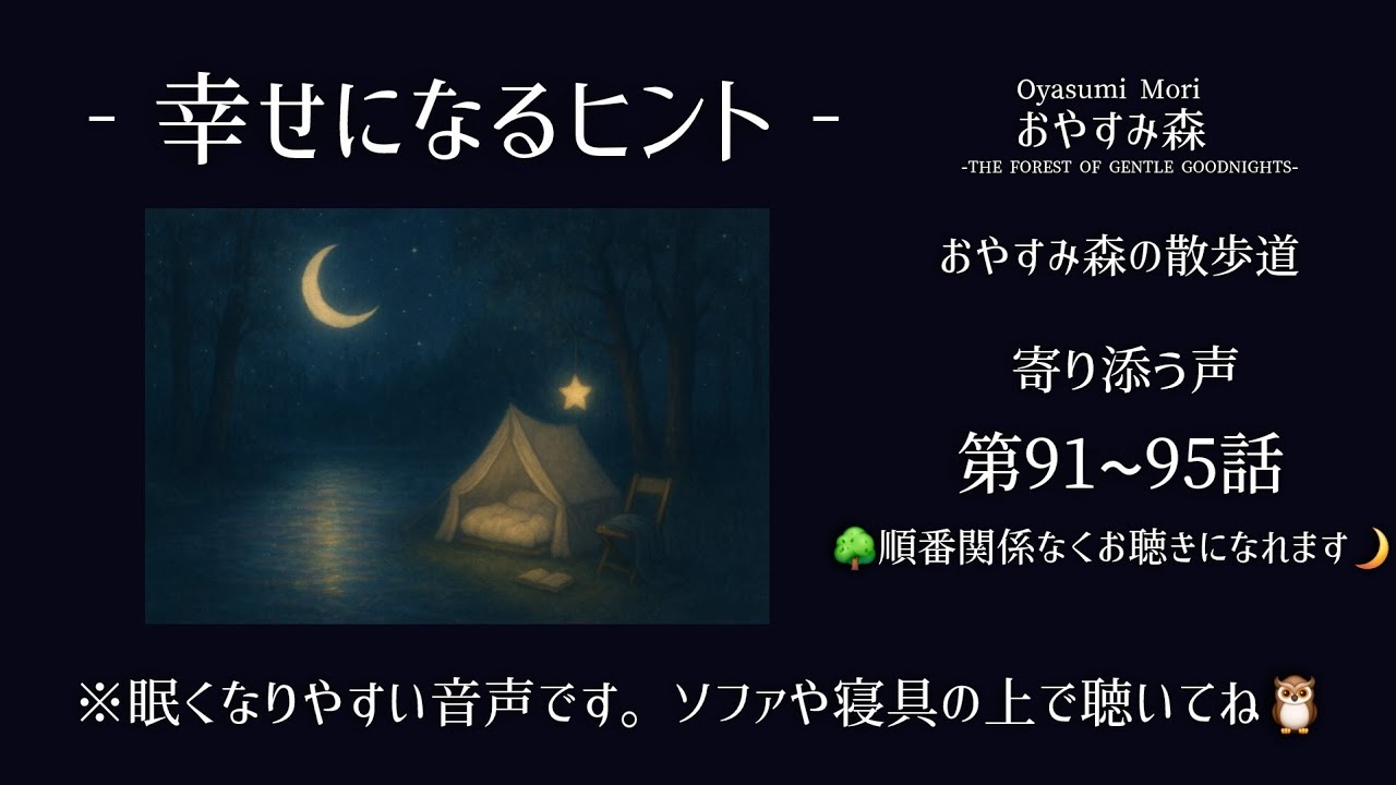 おやすみ森の散歩道🌳寄り添う声（第91話〜第95話まとめ）◆ (Episodes 91–95)