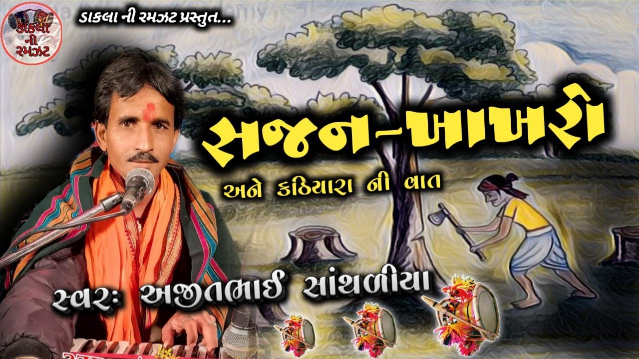 Sadhan jhadvu ane kathiyara ni Varta || Ajit Bhai Santhaliya