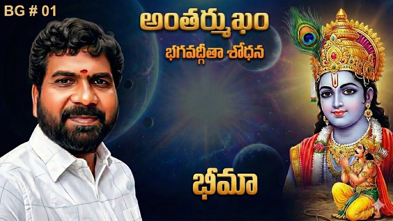 అంతర్ముఖం । భగవద్గీతా శోధన । INWARD JOURNEY । SRINIVAS BHIMA । SRI PATHAM 