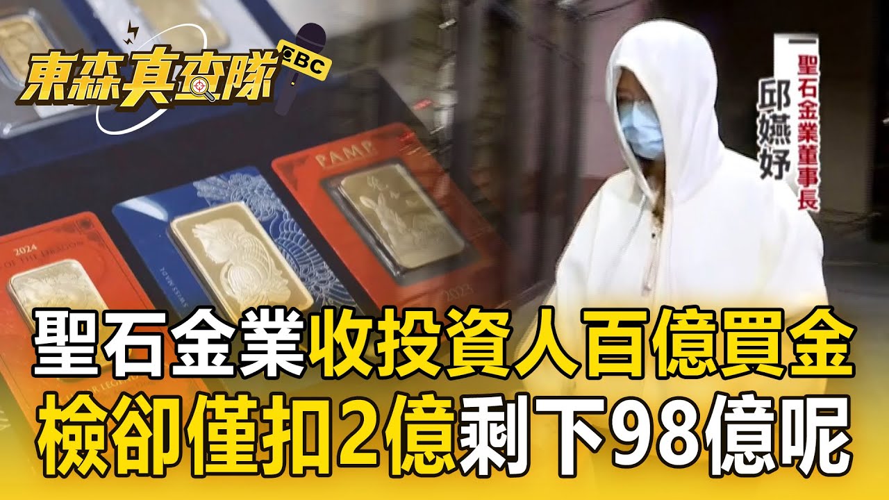 聖石金業「收走投資人百億」買黃金！檢卻僅扣到2億金塊「剩下98億呢」？【東森真查隊】