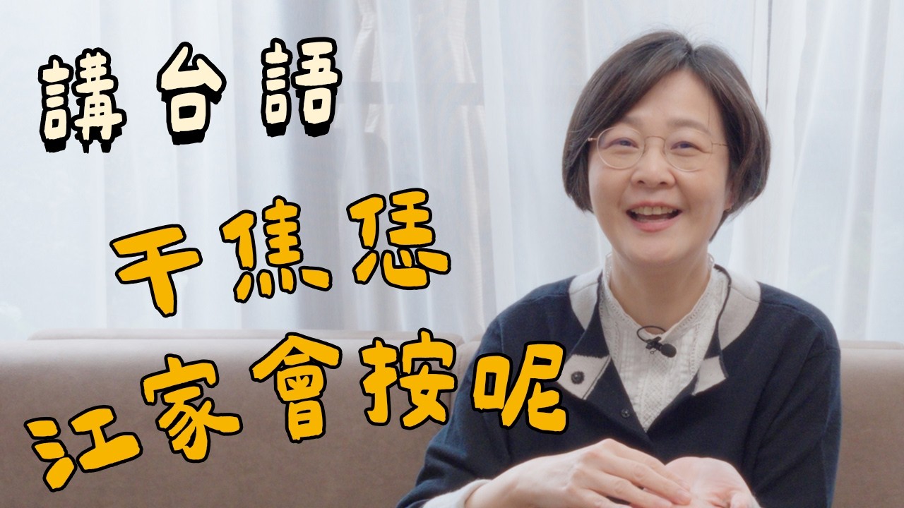 【講台語】干焦恁江家會按呢！