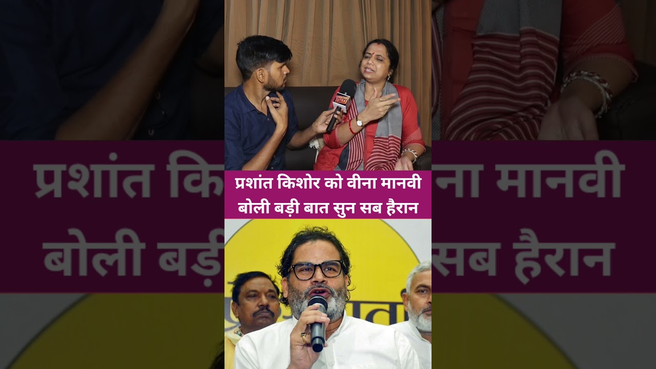 Prashant Kishor को Veena Manvi बोली बड़ी बात । Vina Manvi ! Shorts ! Short ! Jan Suraj !