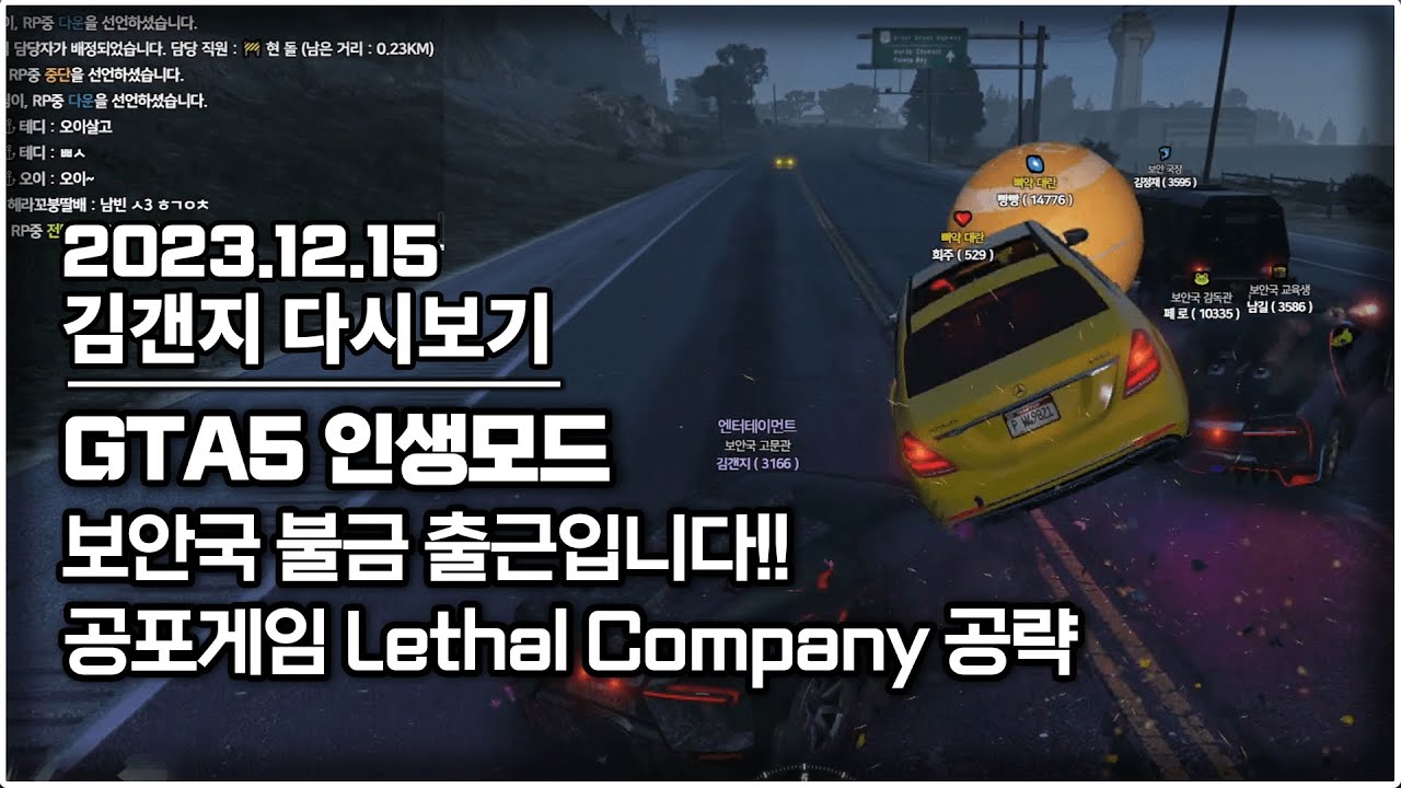 23년 12월 15일 l GTA5 인생모드 보안국 출근 불금이라 재밌네요 & 공포게임 Lethal Company 합방 이제 다 고수 됐습니다