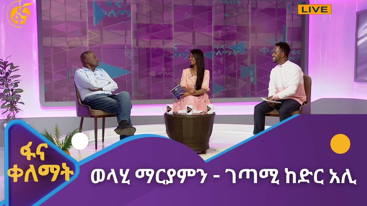 ወላሂ ማርያምን  - ገጣሚ ከድር አሊ