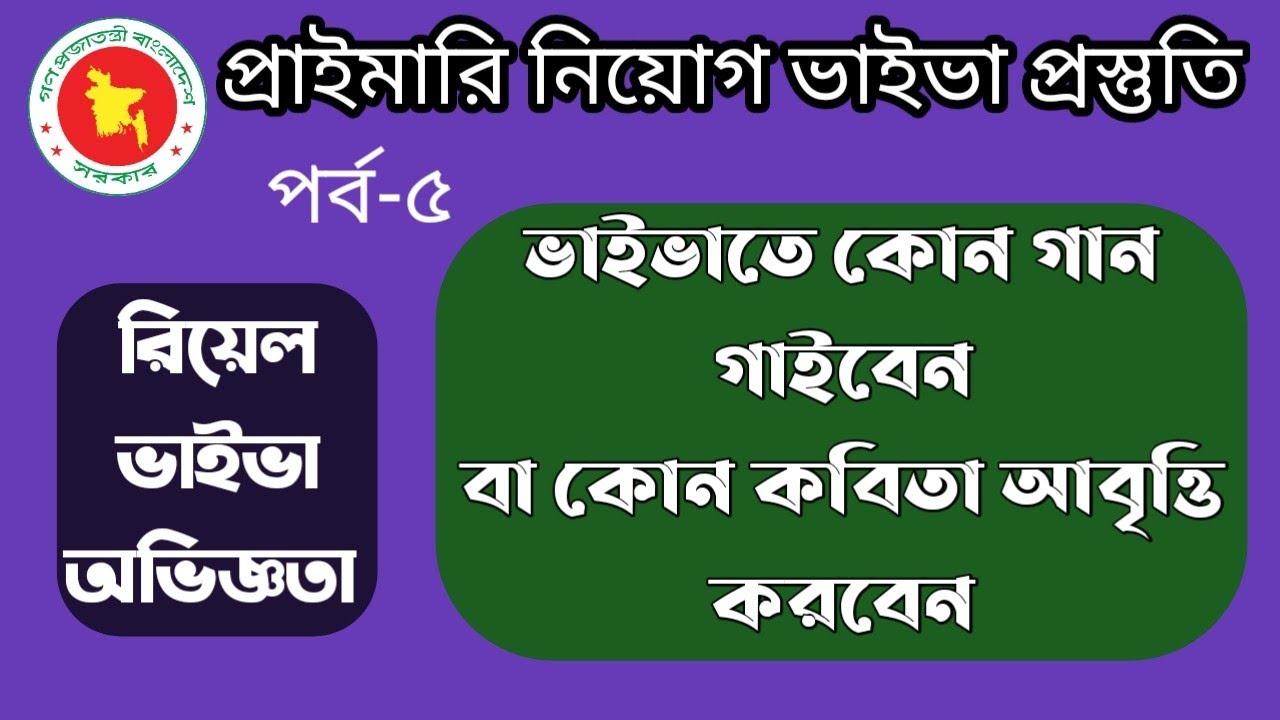 প্রাইমারি ভাইভা বোর্ডে যে কবিতা আবৃত্তি বা  গান গাইবেন।Primary Viva|Primary job Interview