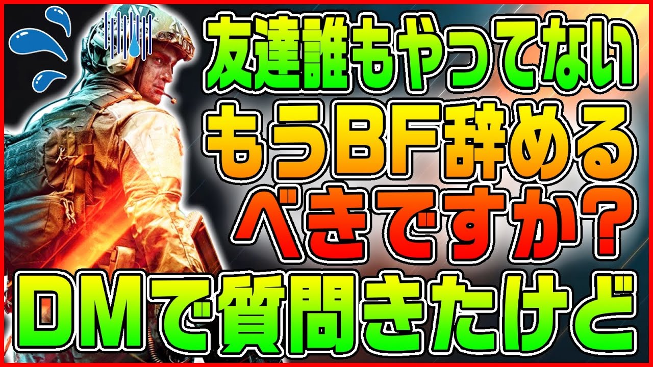 【ガチ】BF辞めるべきですか?僕のK/Dどうですか?...自分で考えろ!!【自分軸】