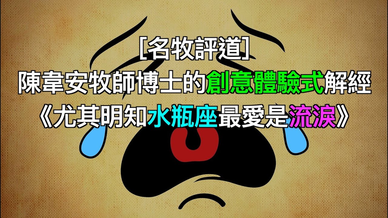 ［名牧評道］陳韋安牧師博士的創意體驗式解經《尤其明知水瓶座最愛是流淚》