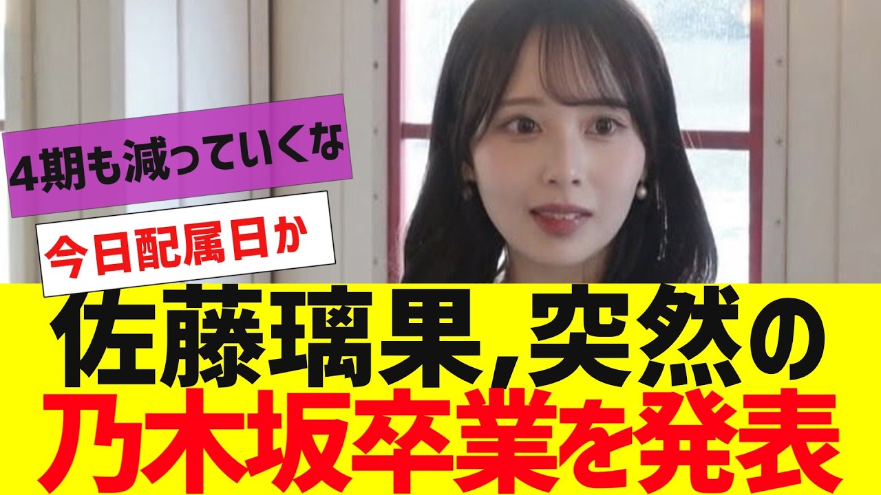 【乃木坂４６】乃木坂４期生佐藤璃果卒業発表【反応集】
