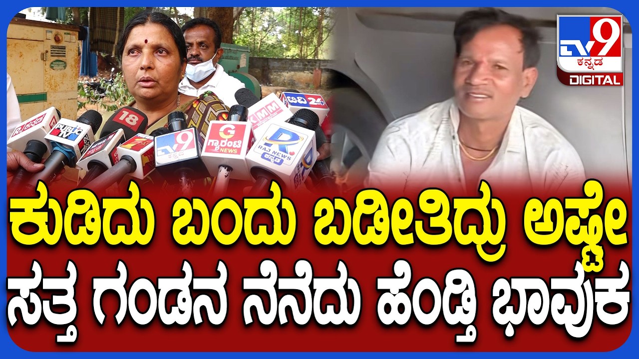 Belagavi Incident: ಕಲ್ಮೇಶ್ ಹತ್ಯೆಗೈದು ಮರ್ಮಾಂಗ ಕತ್ತರಿಸಿದ ದುಷ್ಕರ್ಮಿಗಳು.. ಹೆಂಡತಿಯ ನೋವಿನ ಮಾತು | #TV9D