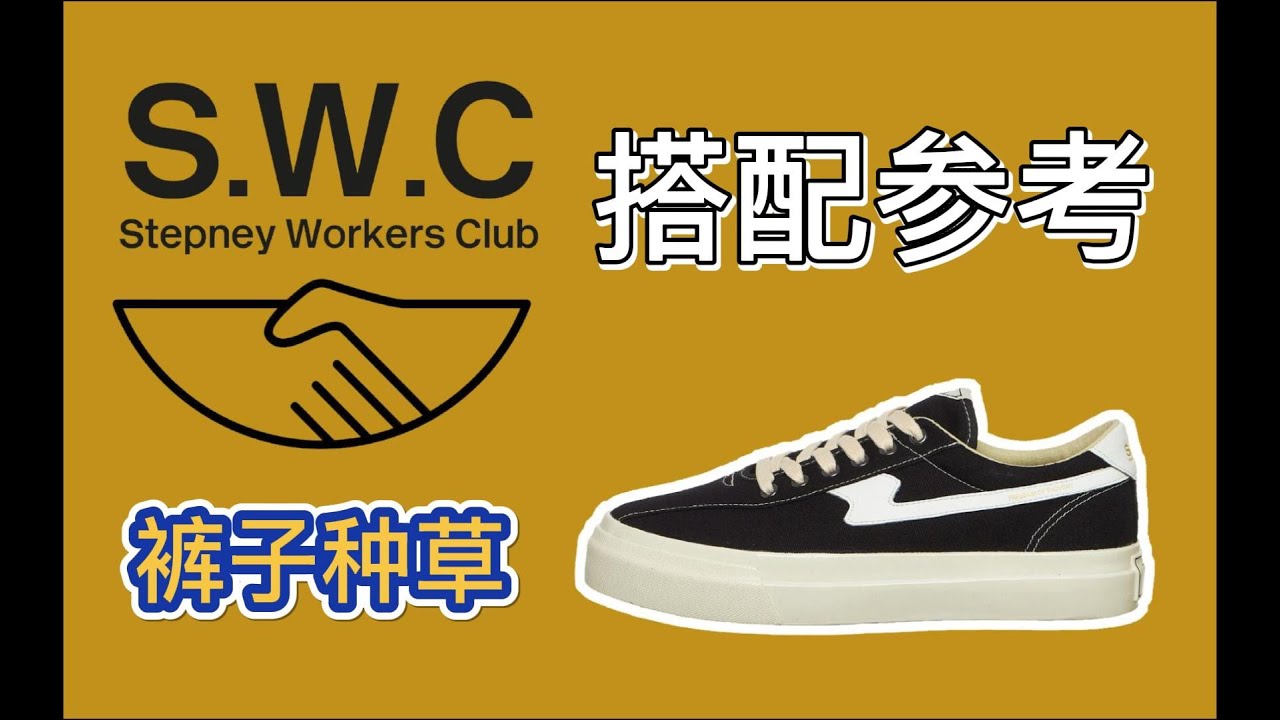 S.W.C STEPTNEY WORKERS CLUBS ON FEET ｜穿搭建议