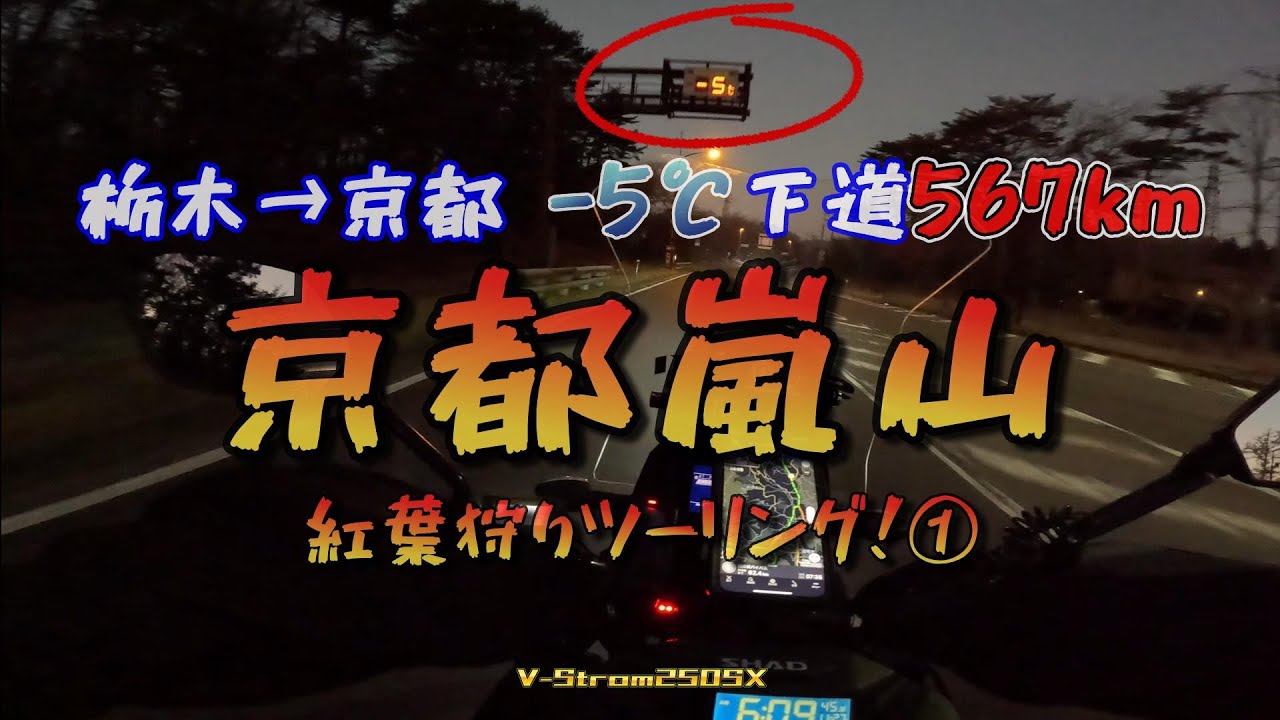 京都嵐山に紅葉狩りツーリング！①【Vストローム250SX】