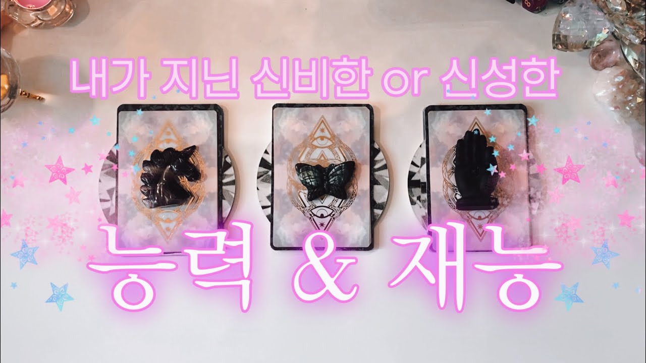 [타로] 내가 지닌 신비한 or 신성한 능력 ✨🧿✨ My Spiritual gift 🧚💫